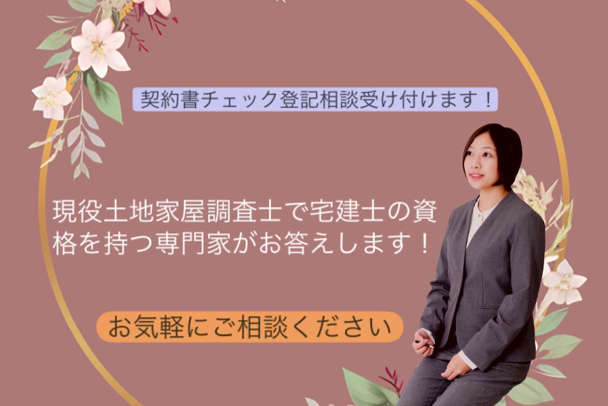 契約書チェック、登記相談受け付けます 土地家屋調査と宅建士を持つ専門家がお答えします！！ イメージ1