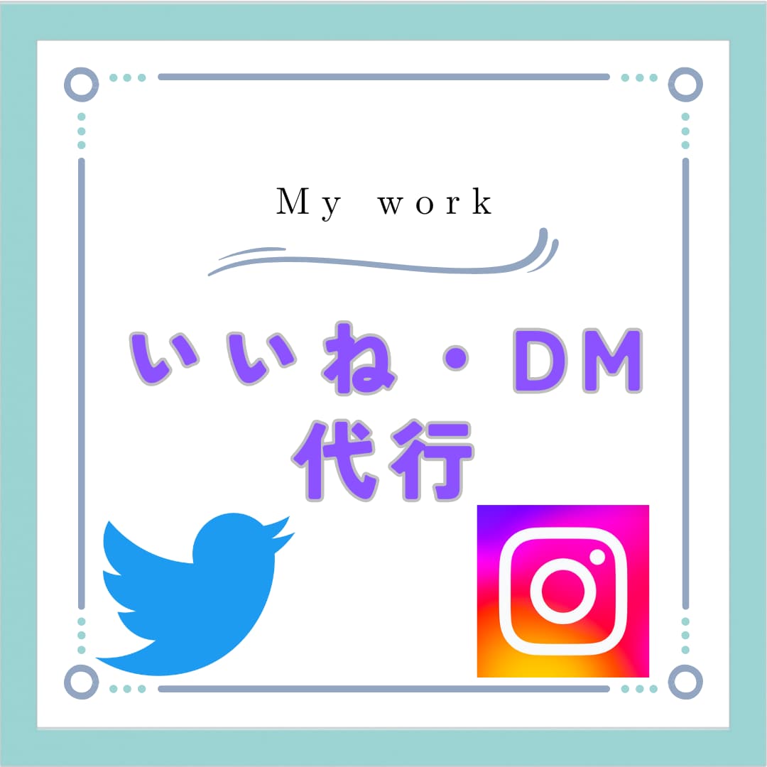 1日150件いいねやdm送ります あなたの業務効率化を雑務代行して手助けます！ イメージ1