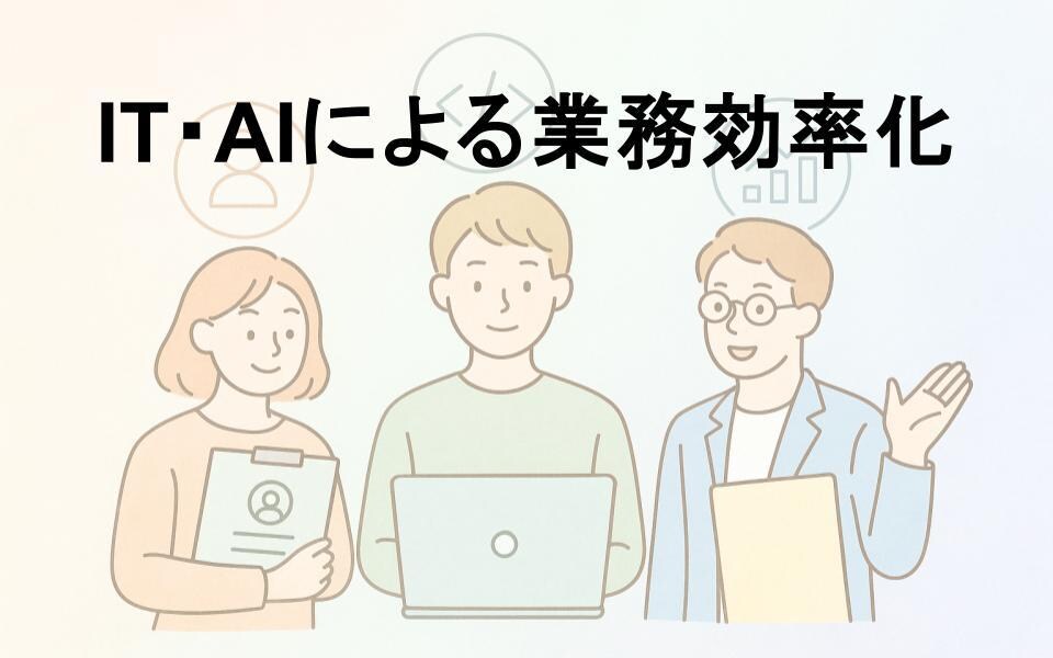 IT／AIを用いた業務効率化の支援をします 何を解決すべきかの揚げ出しから企業様の状況に寄り添ってご提案 イメージ1