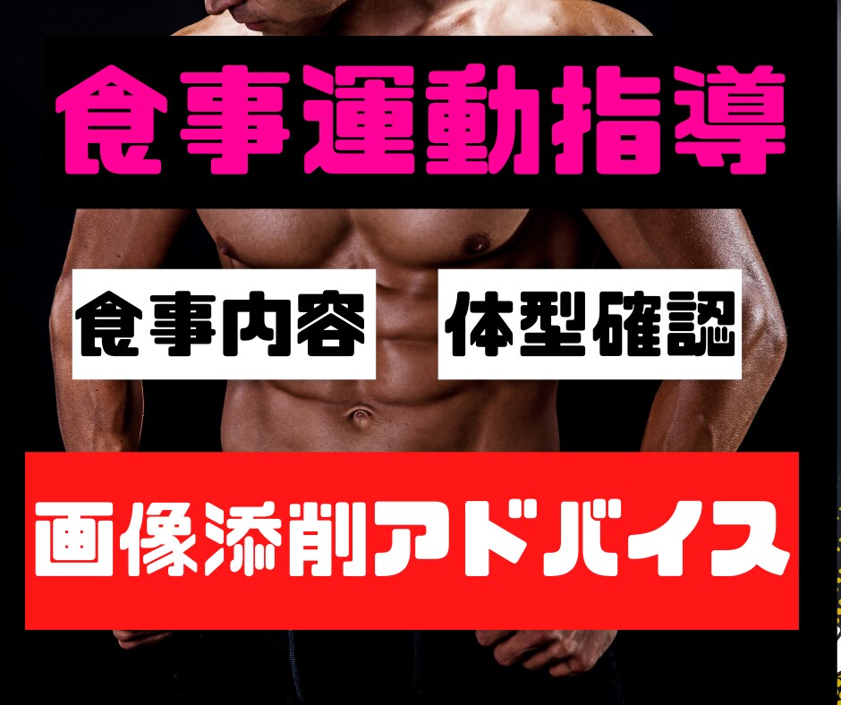 食事と体型画像を確認して食事法や運動法を指導します 理想の体型になるために画像添削し、あなたに必要な助言をします イメージ1