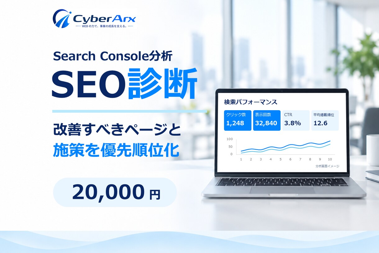 Search Console分析・SEO診断します 検索データから改善すべきページと施策を優先順位化 イメージ1