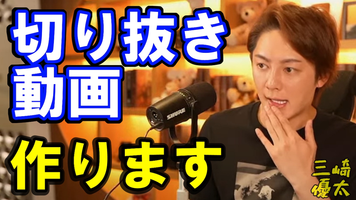 切り抜き動画（今話題のShortsも！)作ります なるべく全てのご要望にご対応します。お気軽にご相談下さい。 イメージ5