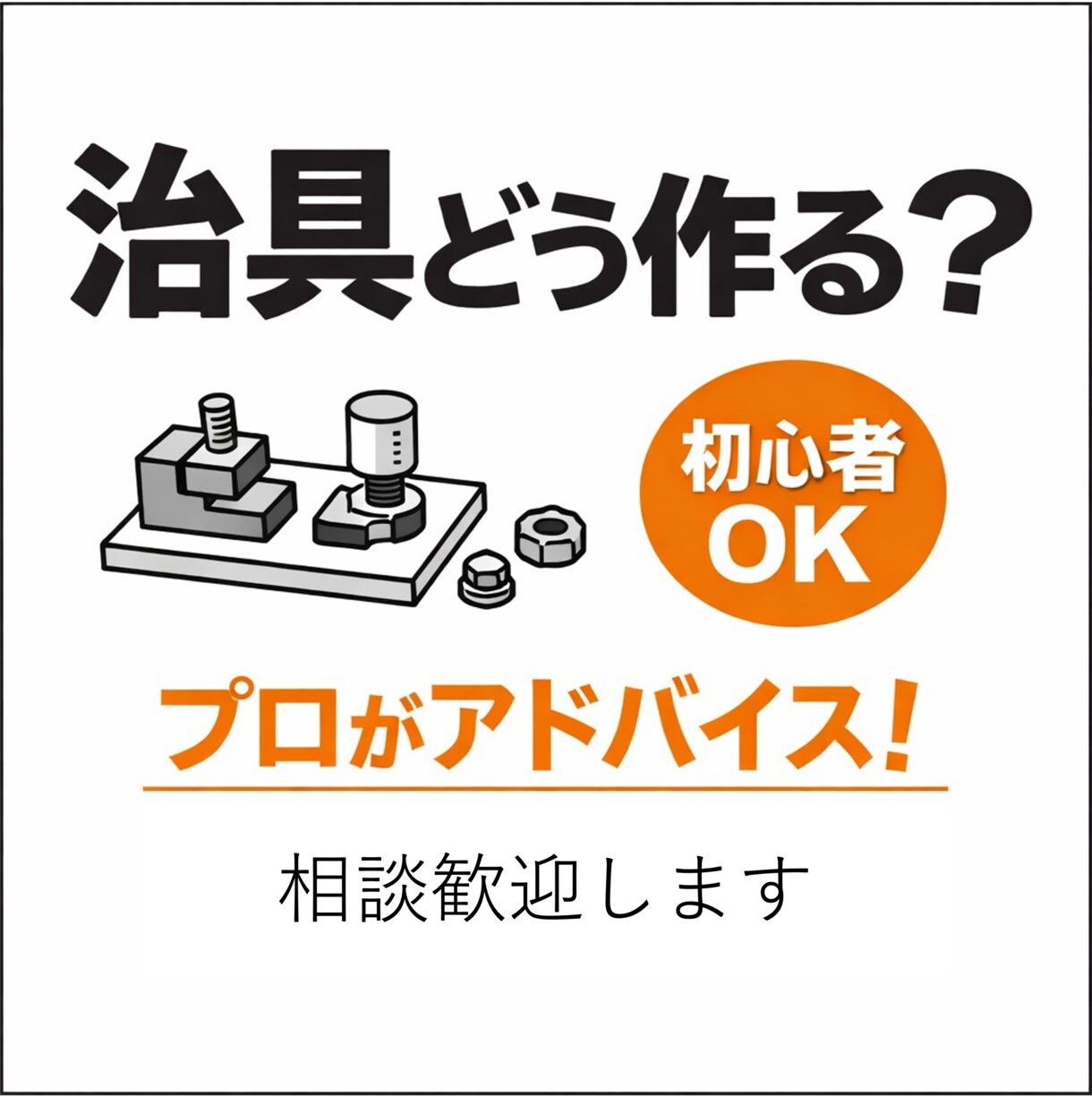 治具設計の考え方アドバイスします 「どう作ればいいか分からない」を一緒に解決します イメージ1