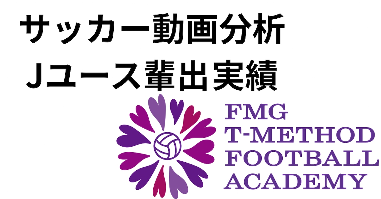 サッカー動画分析｜試合・練習を徹底解説します 指導歴18年｜動画分析でJユース輩出 イメージ1