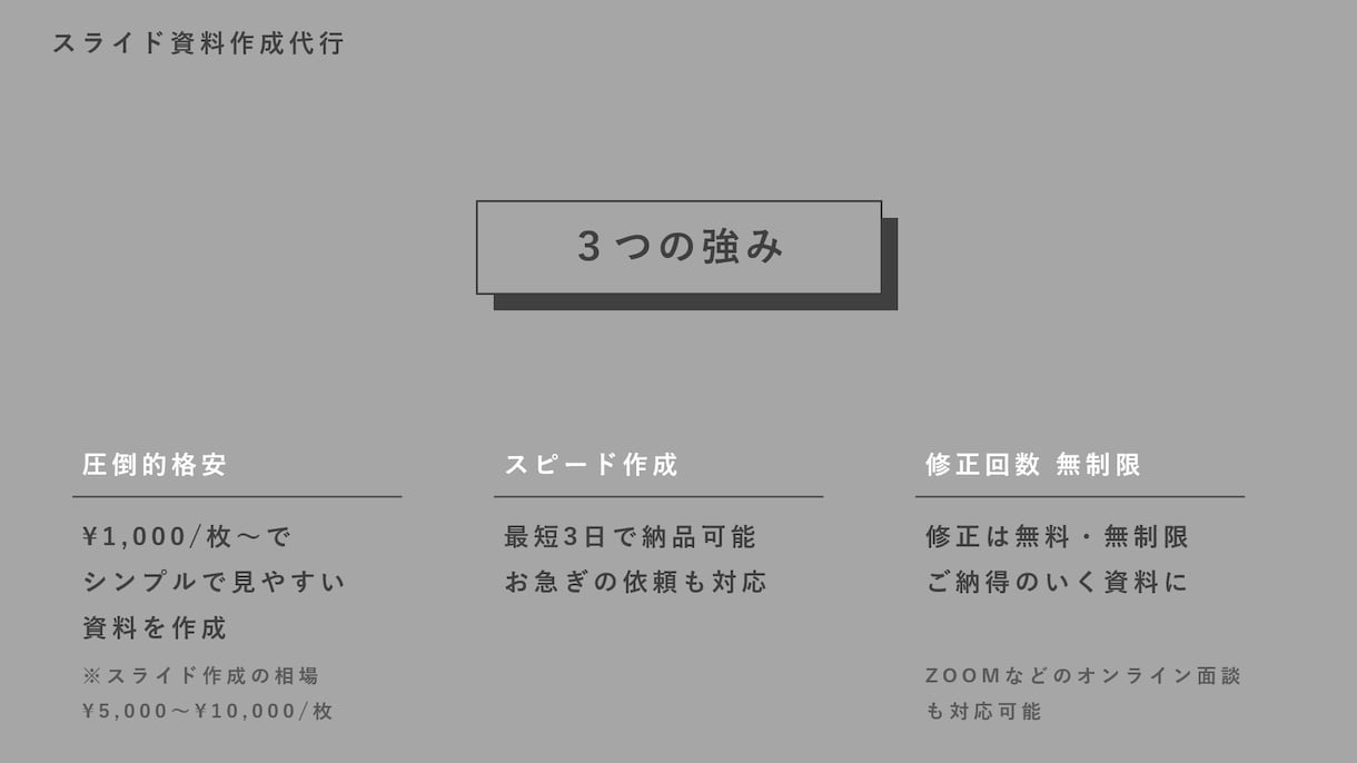 シンプルで、わかりやすいスライド資料を作ります PowerPoint資料作成代行｜圧倒的安価で高品質 イメージ3