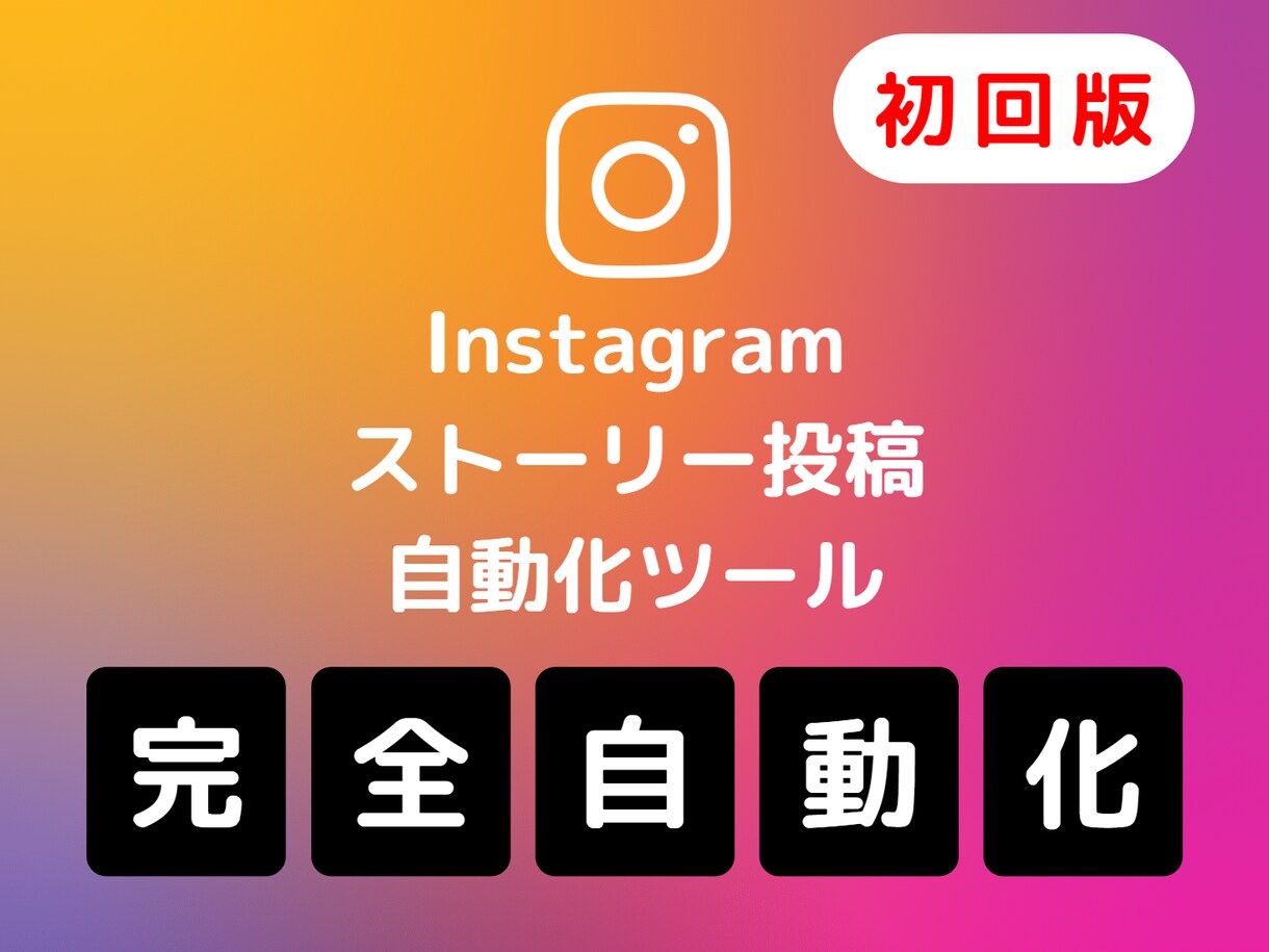 初回版）インスタのストーリー投稿自動化します 公式APIでは不可能なリンク付きのストーリー投稿ができる イメージ1