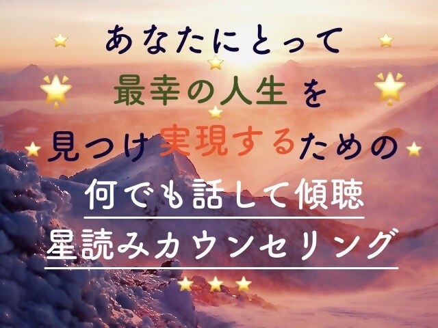 他の人には話せない大切なお気持ちじっくり伺います *星読みカウンセリング*宇宙である大切なあなたを癒す時間** イメージ1