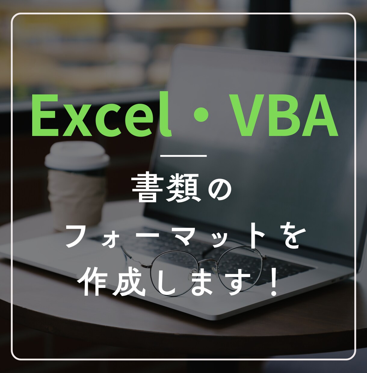 Excel・VBAで書類のフォーマットを作成します ｜今のひな型に不満がある方向け｜入力作業を効率化できます イメージ1