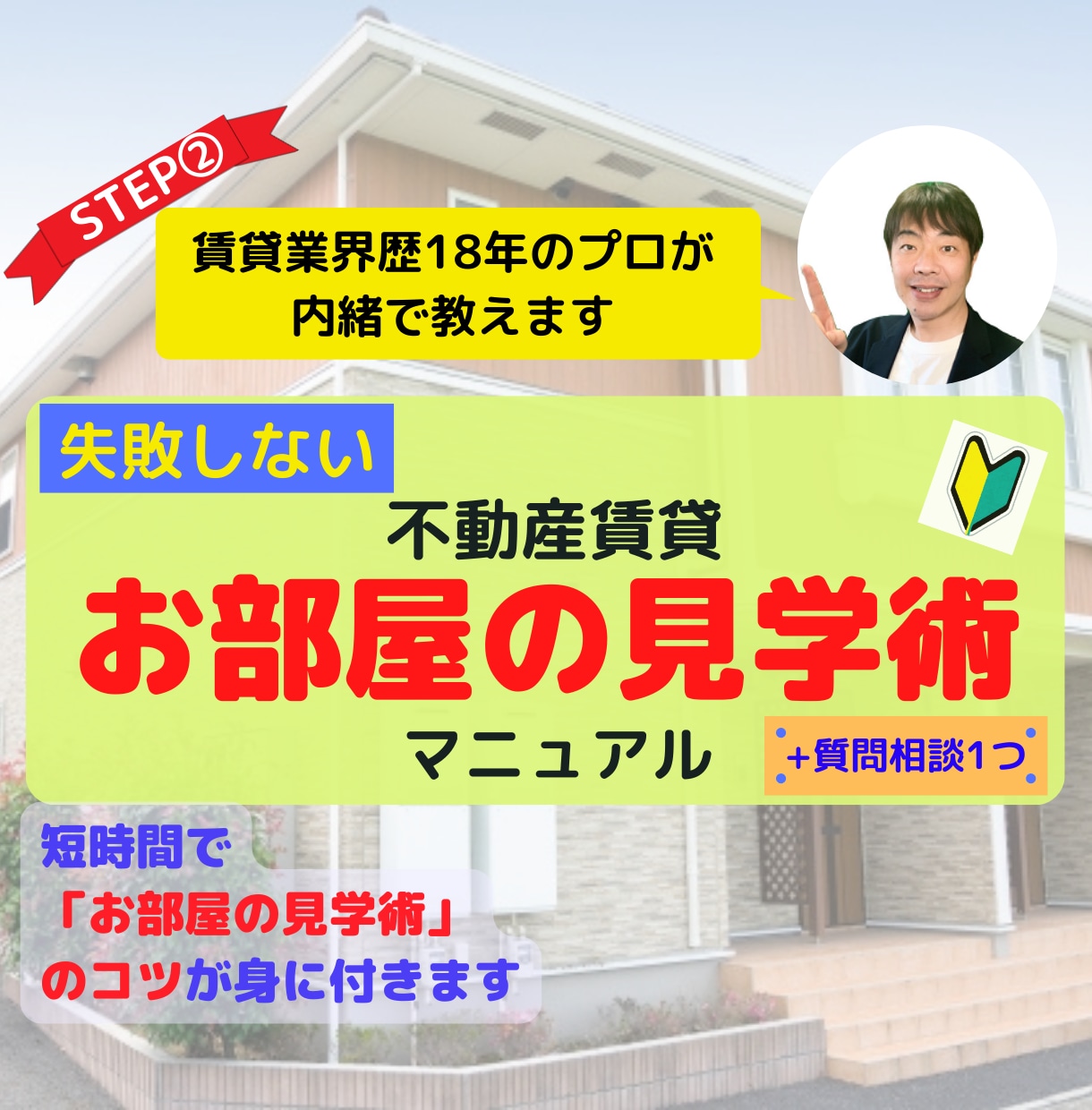 失敗しない「㊙お部屋の見学術」をプロが伝授します 賃貸業界歴18年のプロが明かす！賃貸お部屋見学術マニュアル イメージ1