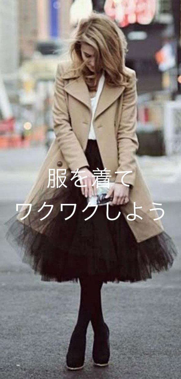 ビデオチャットにて洋服のお悩みを一緒に解決します アパレル経験15年の経験で的確に寄り添うアドバイスをします イメージ2