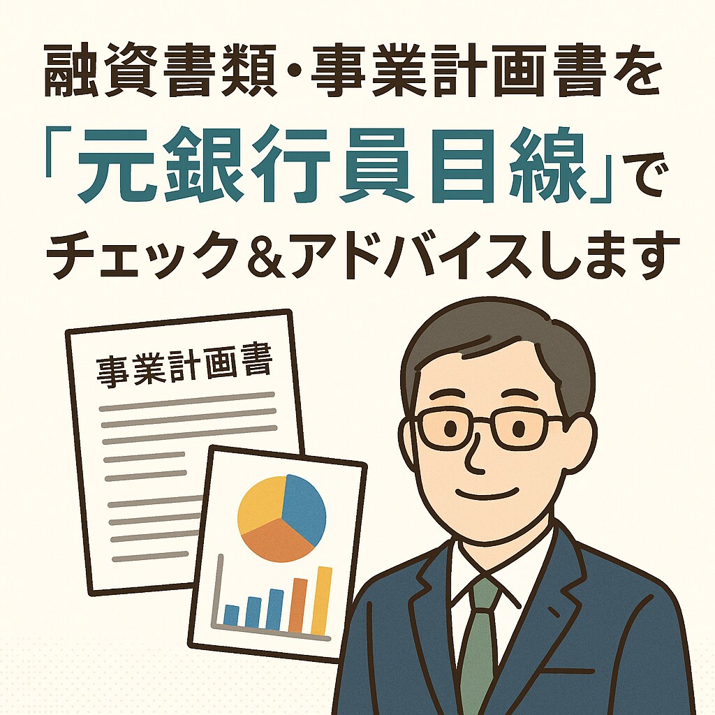 融資書類を元銀行員目線で添削します 創業融資や公庫向け計画書に最適な添削を イメージ1