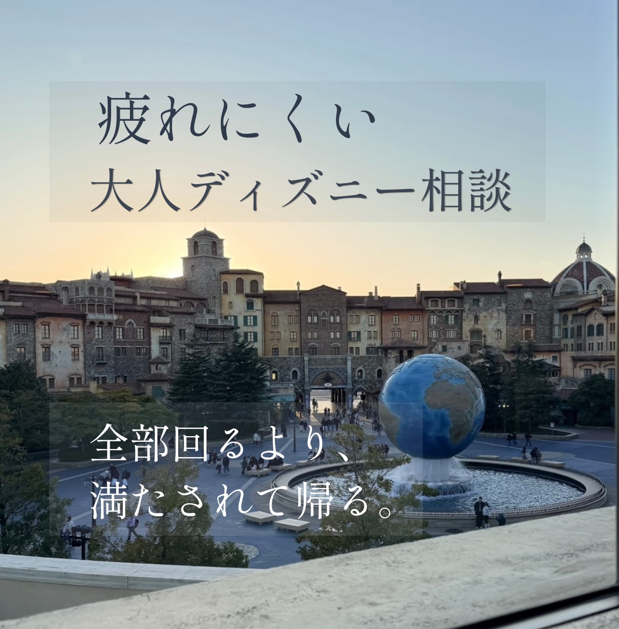 疲れにくい大人ディズニーの回り方を一緒に整えます ご要望をお伺いし、無理なく楽しめる回り方をご提案します イメージ1