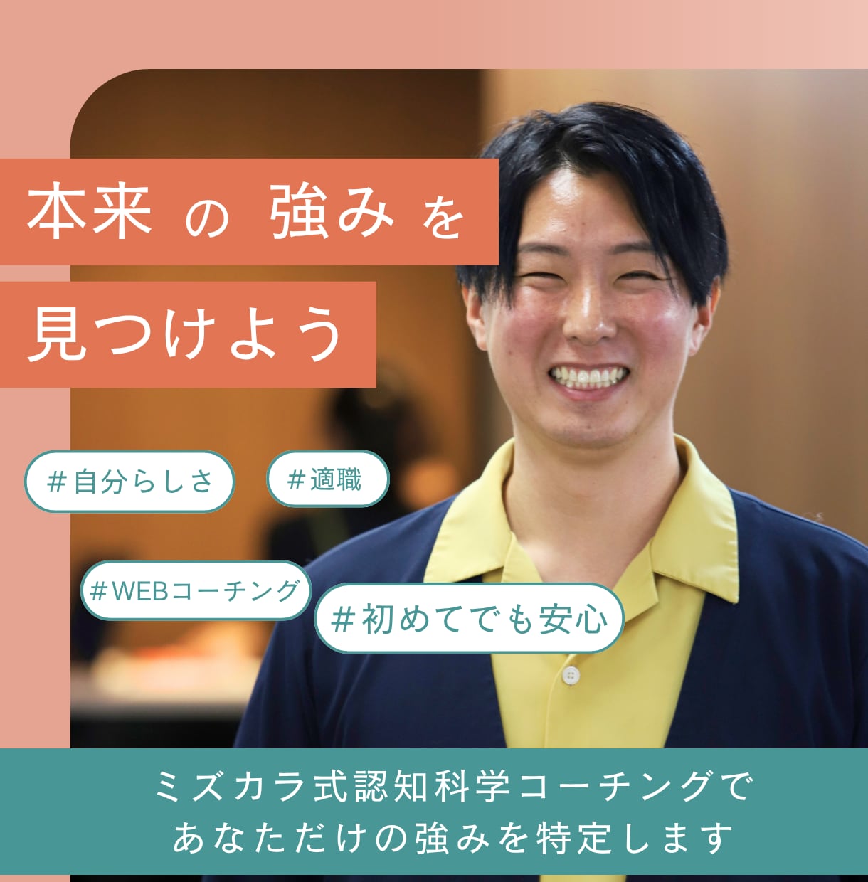 あなたの隠れた強みを特定し、動ける自分をつくります ミズカラ修了コーチによるオンライン認知科学コーチング イメージ1