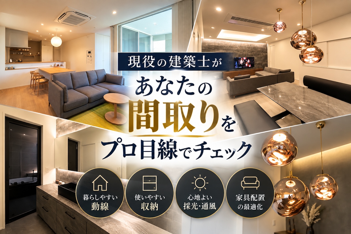 現役建築士があなたの間取りをプロ目線で添削します 「その間取り大丈夫？建築士がプロ目線で徹底チェック」 イメージ1