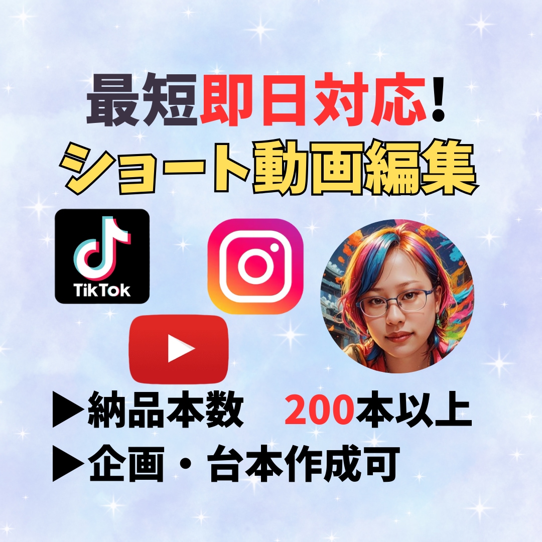 最短即日対応！SNSショート動画編集いたします TikTok・Instagram・Youtubeなど！ イメージ1