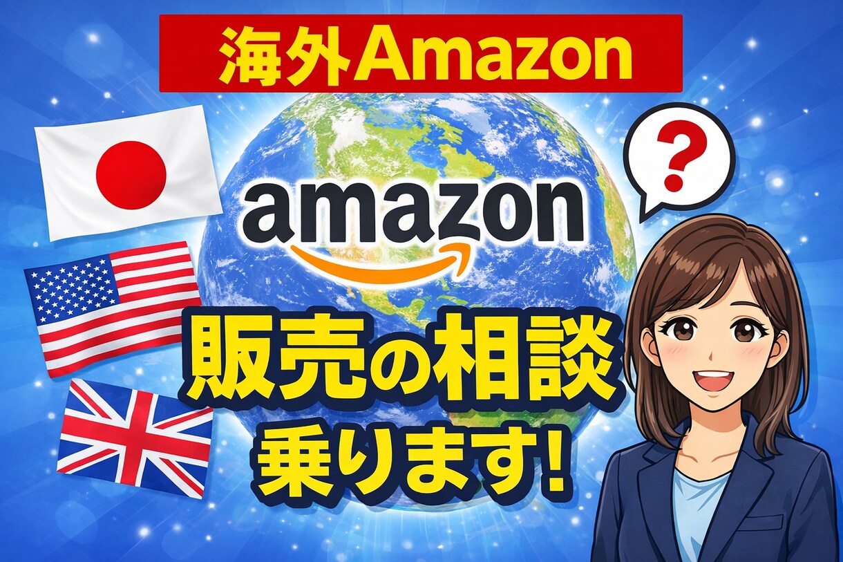 海外Amazon（アメリカ・イギリス）相談のります これから開始したい方・始めたばかりで進め方がわからない方向け イメージ1
