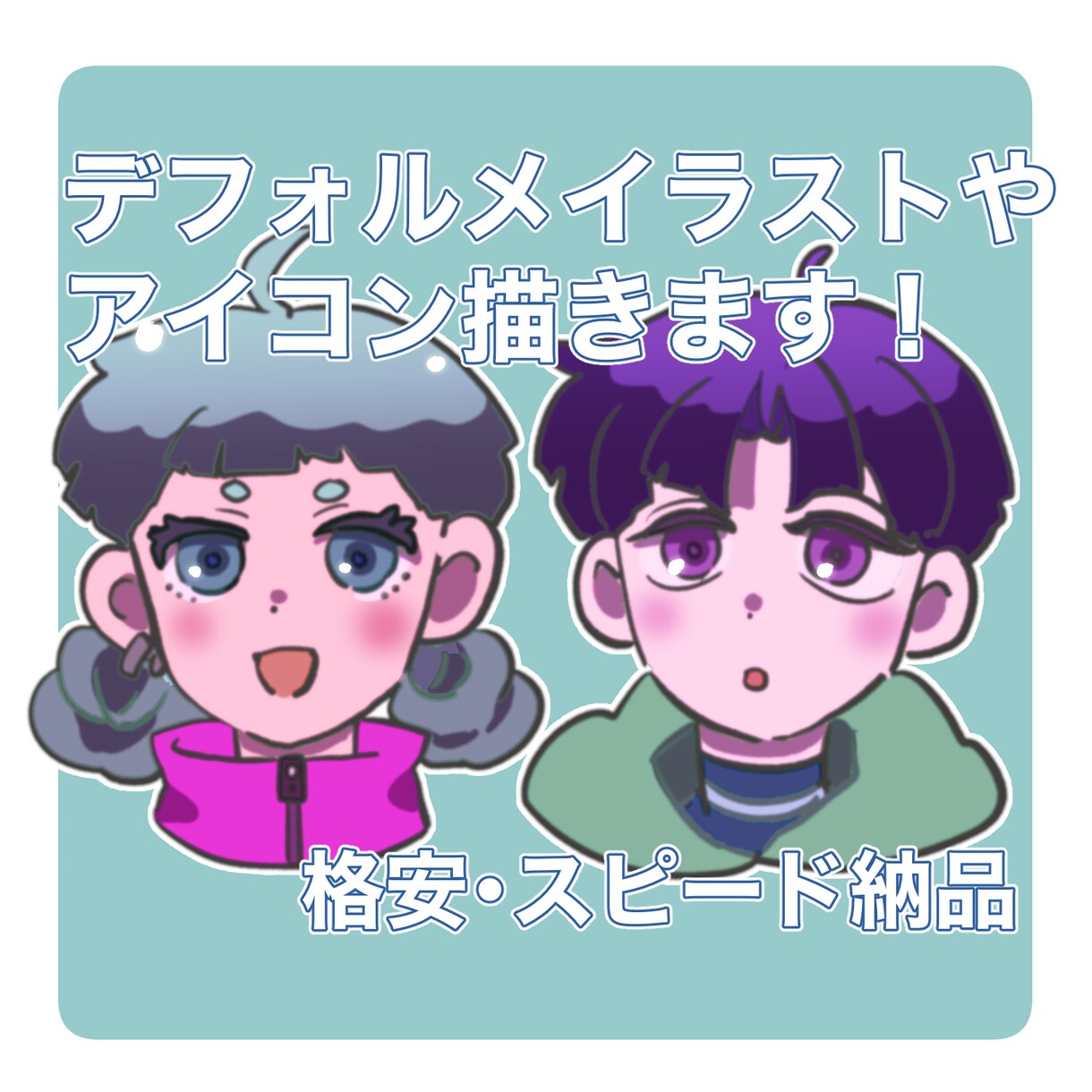 SNSアイコンやデフォルメイラスト作成します 表情豊かなキャラクターアイコンを作ります！ イメージ1