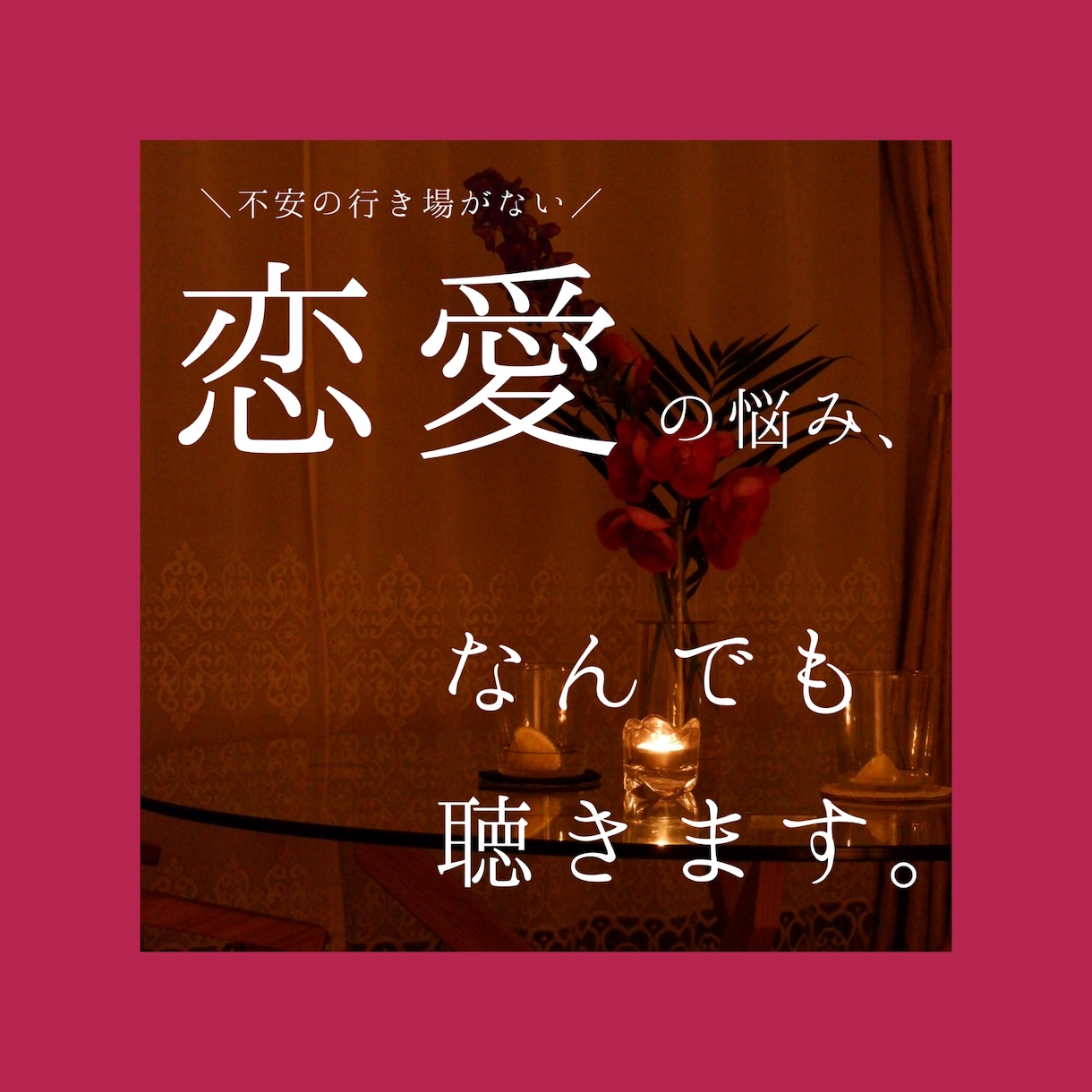 恋愛の悩み・不安、なんでも聴きます 恋愛の不安は、行き場がなく辛いもの。お気持ちを受け止めます。 イメージ1