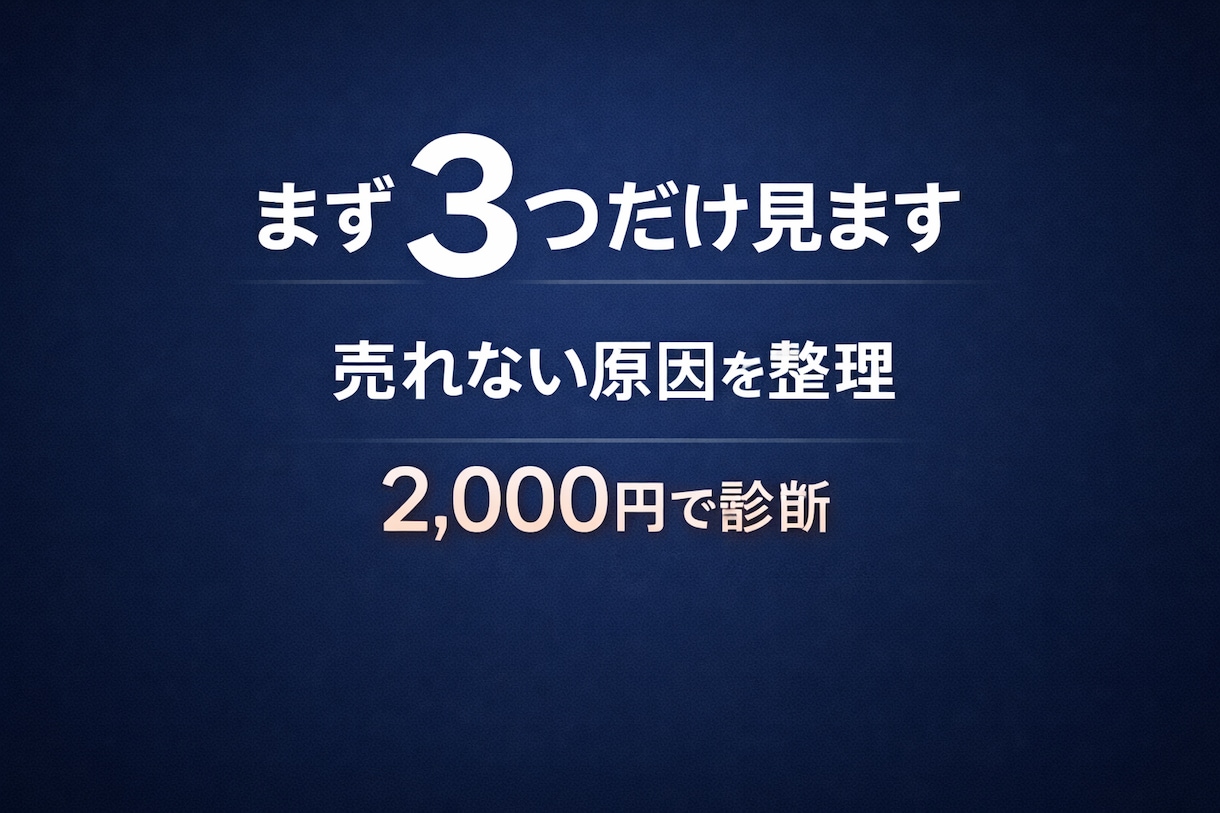 ココナラ出品の改善点を3つ診断します 売れない原因をシンプルに整理します イメージ1