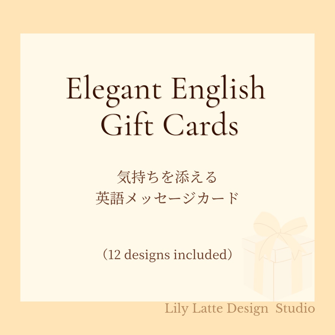 英語メッセージのギフトカードを作成します 気持ちをそっと添えられる、上品な英語カード イメージ1