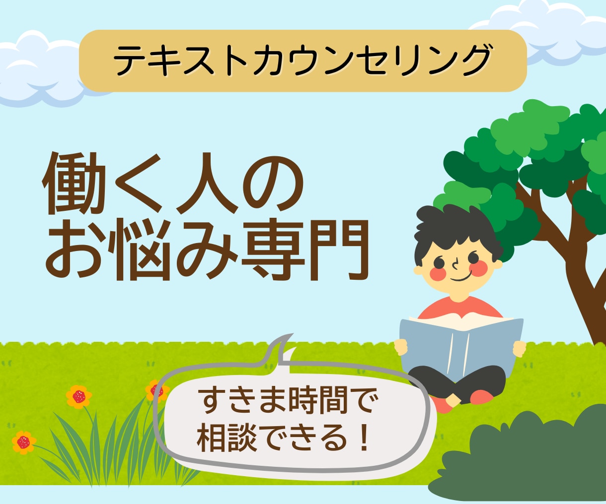 整理しなくてOK！　心理士が仕事の悩みに対応します 1週間送りっぱなし制度　社会人経験のある心理士が寄り添います イメージ1