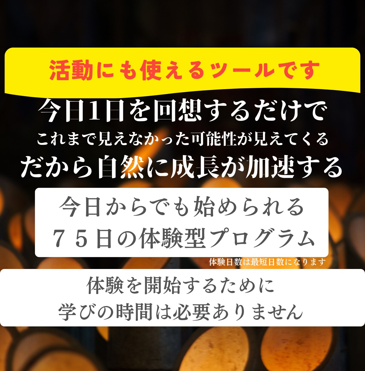 毎日1分で気づきと成長を加速させることができます 仕組みとツールをそのまま使って活動することも可能です イメージ1