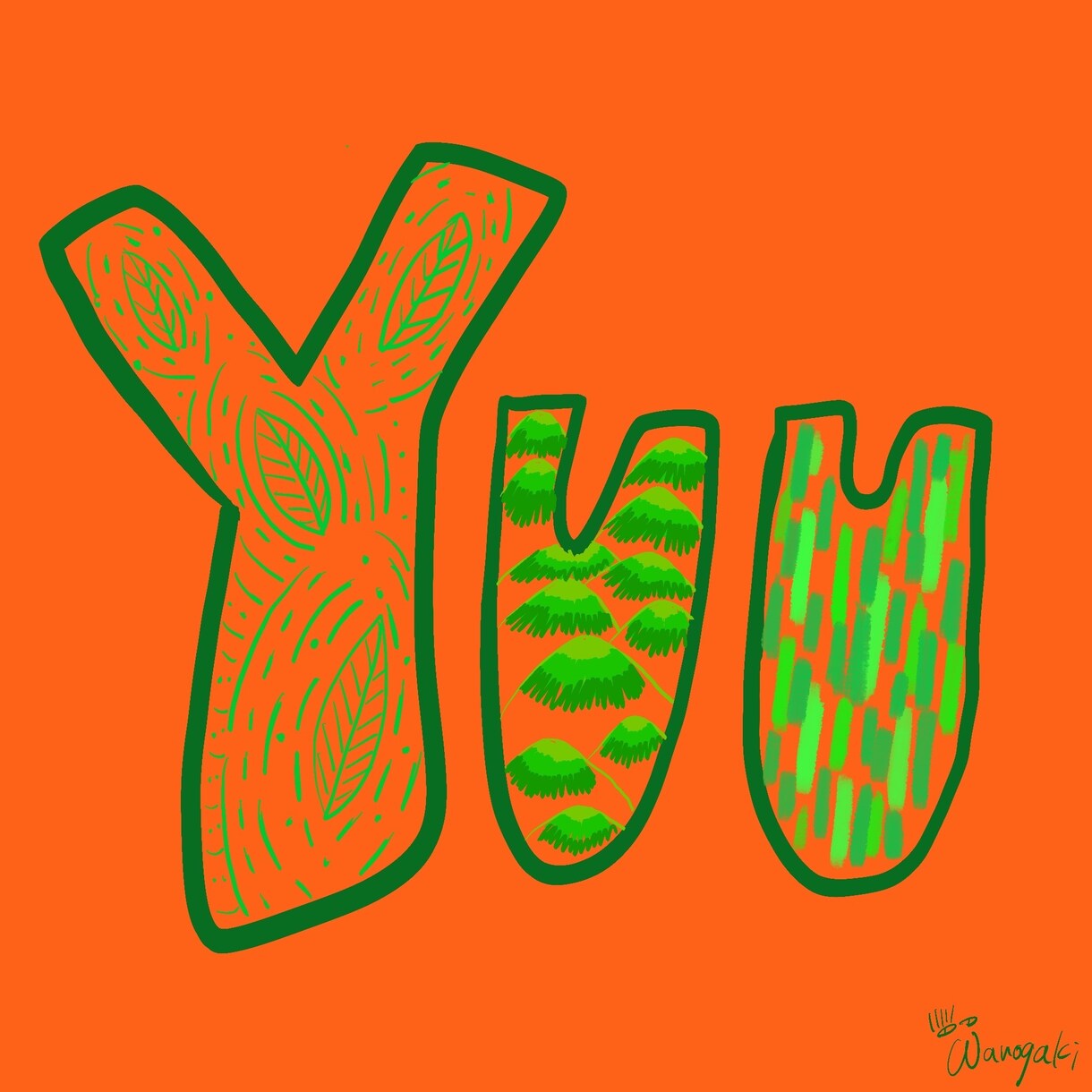 大好きが詰まったポップなお名前書きます あなたらしさが一目でわかるデザインを描きます イメージ7
