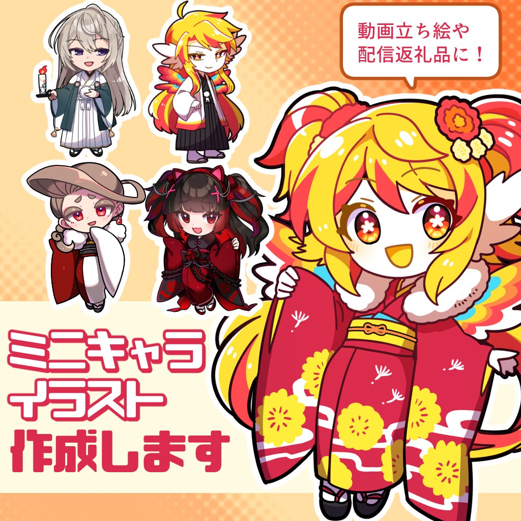 可愛くて目を引くミニキャライラスト作成します 立ち絵やコマ、素材として使用できるミニキャラを作成！ イメージ1