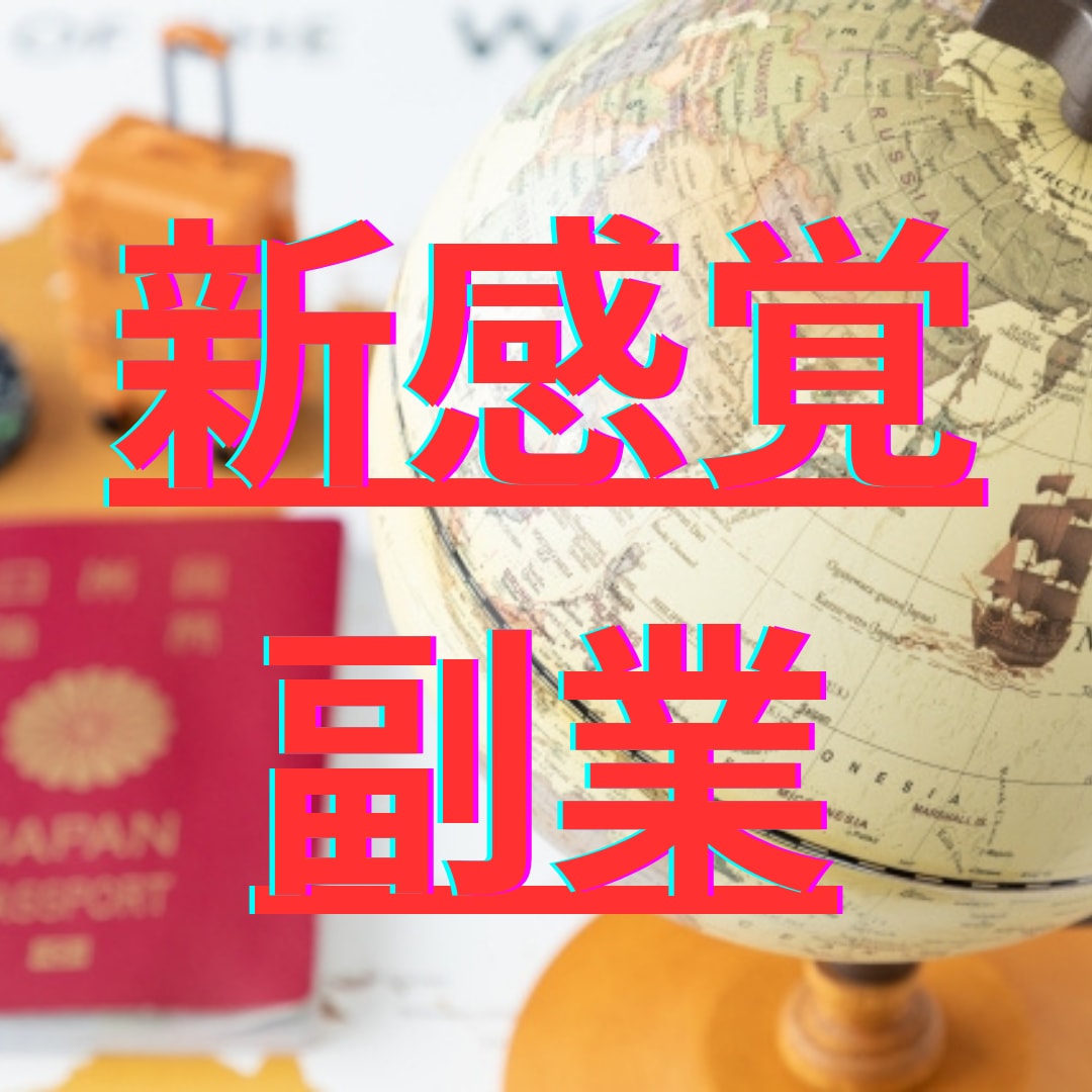 禁断の副業★【最新】お得に海外旅行する方法教えます ★悪用厳禁！★経験０の素人でもできる意外な副業攻略法 イメージ2