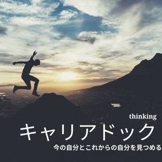 年に一度のキャリアドック承ります 100年時代は健康診断だけじゃ足りない！キャリアの健康診断！ イメージ1
