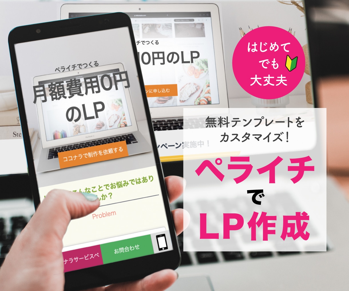 はじめての方歓迎！ペライチでページ作成します 無料のテンプレートを細かくカスタマイズします！ イメージ1