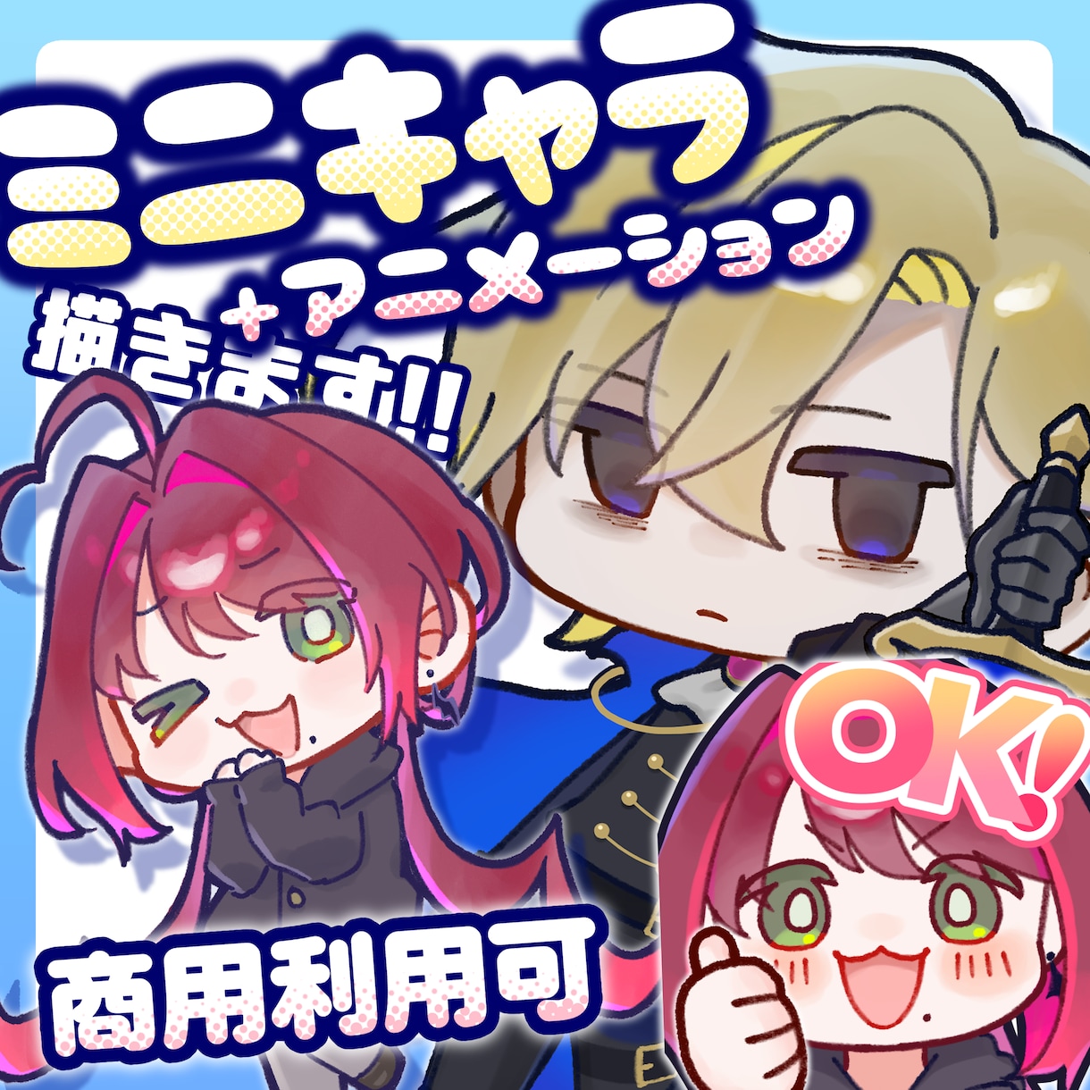 アニメーション対応！ミニキャラ制作します 商用利用可！配信やグッズなどに！ イメージ1