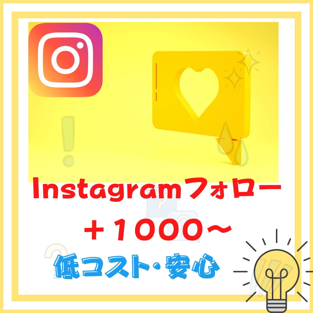あなたのインスタフォロワーを増やします 1000人増加から気軽にお申し付け下さい イメージ1