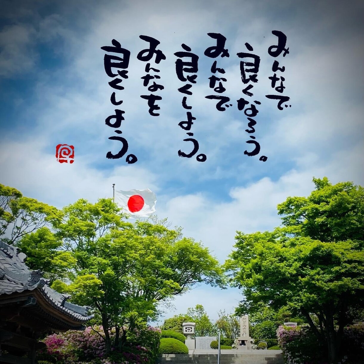 お気に入りの写真に筆文字の一言を入れます 筆文字書家の一言付け足しでワンランク上の写真作成 イメージ7