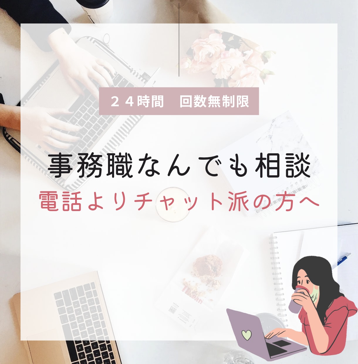 事務職の悩みなんでも聞きます チャットで緊張感なく会話しましょう！ イメージ1