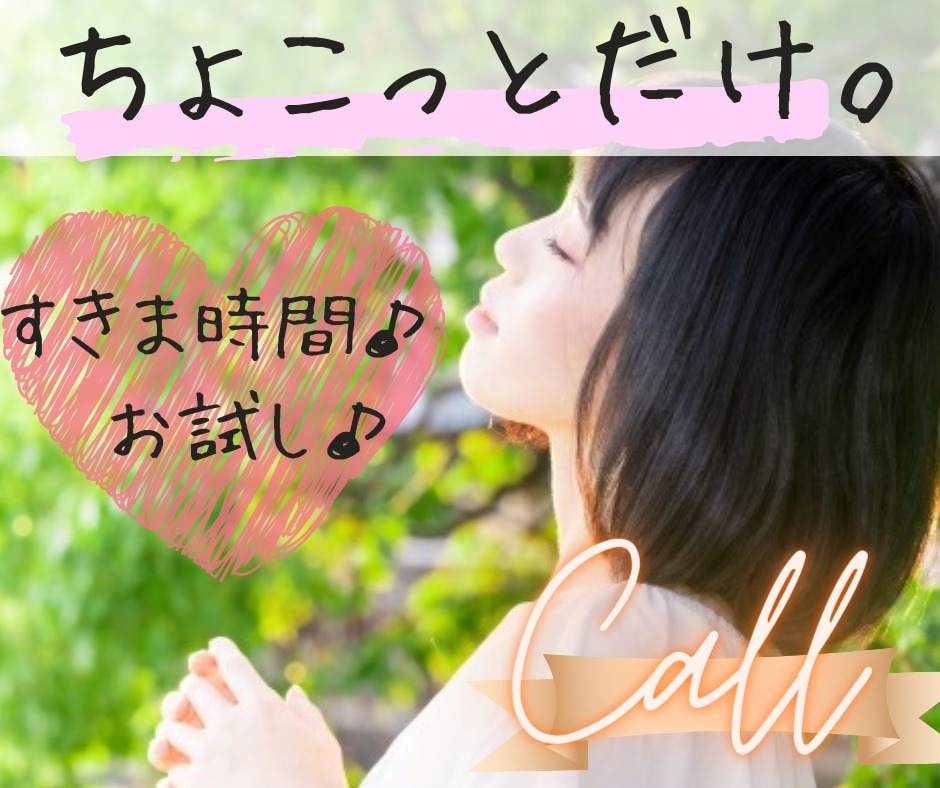 立ち寄り電話✨１分だけも⭕️お話し相手になります すき間時間/お試し/クーポン/ポイント/雑談/愚痴/話し相手 イメージ2