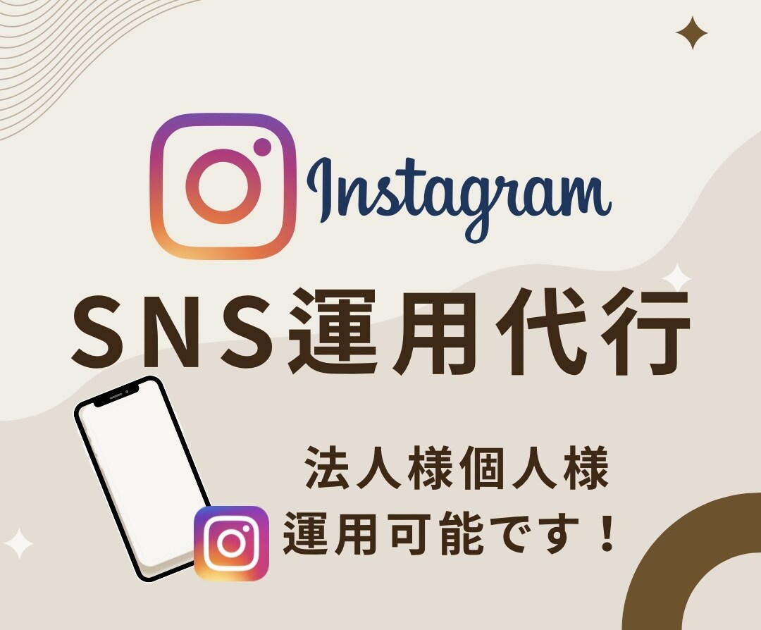 1ヶ月Instagram運用代行いたします 広告代理店出身のインフルエンサーが運用代行します！ イメージ1