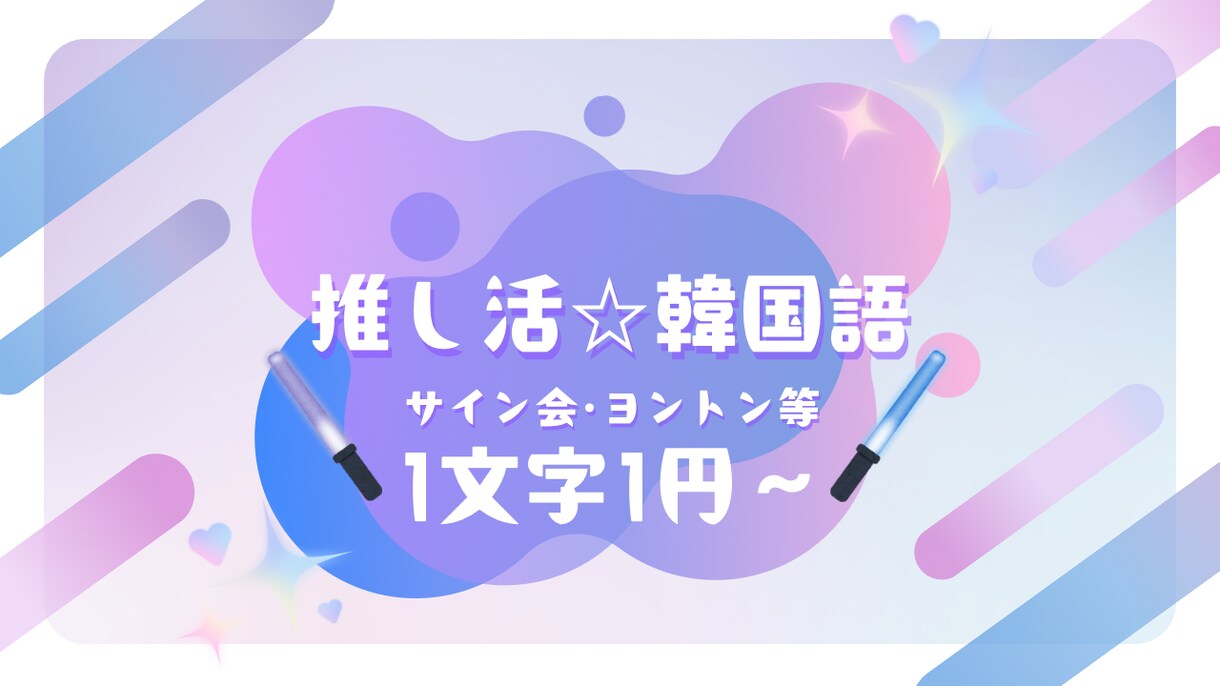推し活☆サイン会・ヨントンで伝わる韓国語作成します 韓国人の推しに自分の思いを韓国語で伝えませんか？ イメージ1