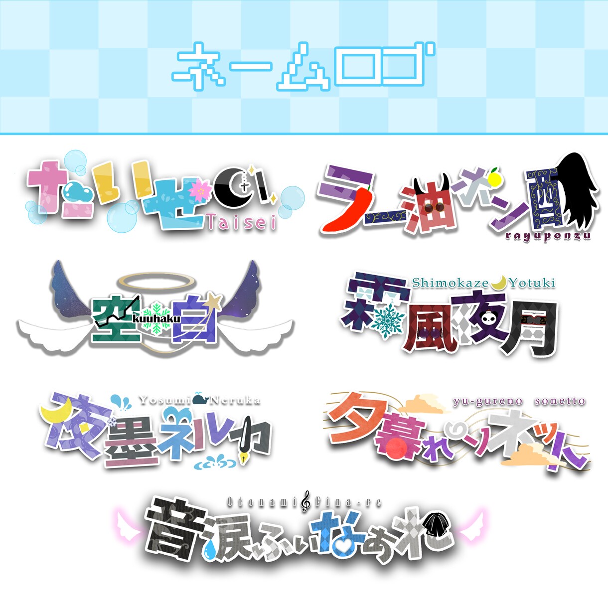 ライバーさん向けネームロゴ等デザイン承ります！ます 可愛いからかっこいいまで！イメージを具現化します！ イメージ1