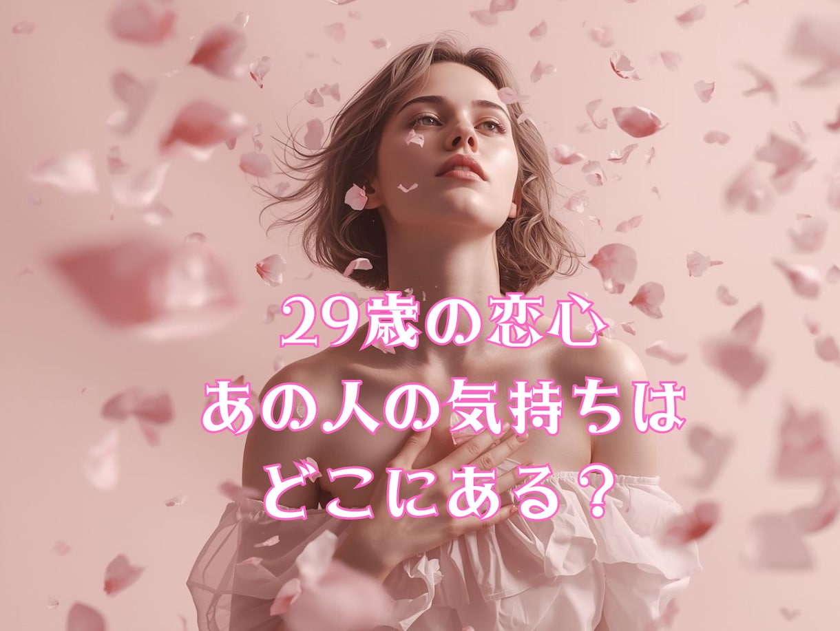 彼の気持ちを丁寧に読み解きます 29歳の恋心・あの人の気持ちはどこにある？ イメージ1