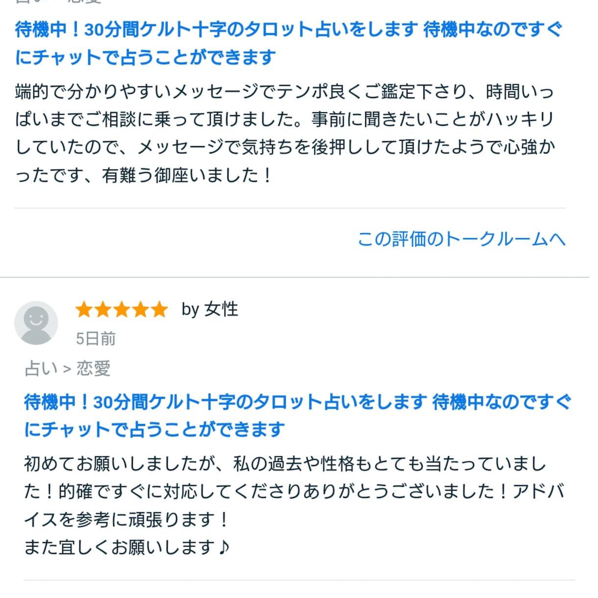 待機中！30分間ケルト十字のタロット占いをします 待機中なのですぐにチャットで占うことができます イメージ2