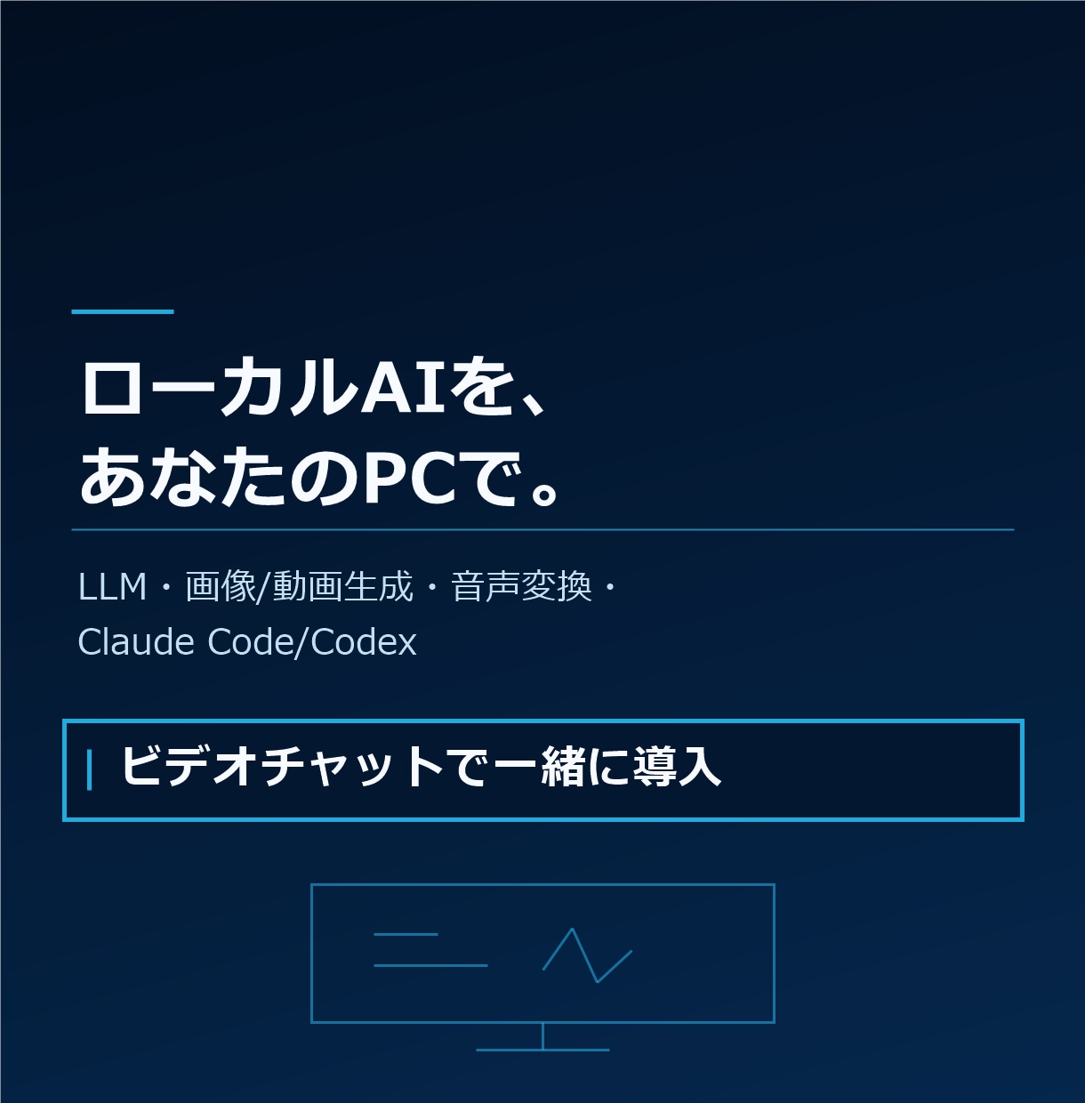 ローカルAIをあなたのPCで動くまで導入します LLM・画像生成・Claude Codeを通話で一緒に設定 イメージ1