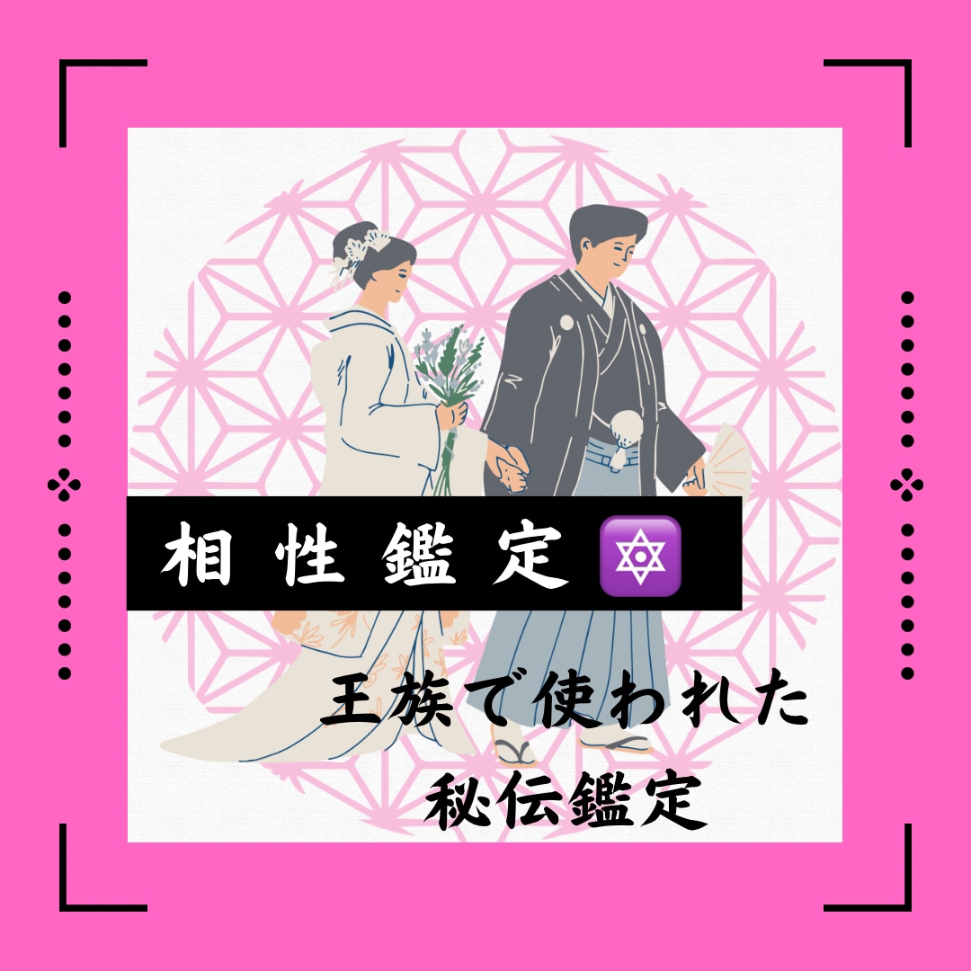 魂の相性と宿命を覚醒。秘伝で最高次元の縁結びます 王家が独占した秘伝の叡智。干支九星と霊視で魂の絆を次元上昇へ イメージ1