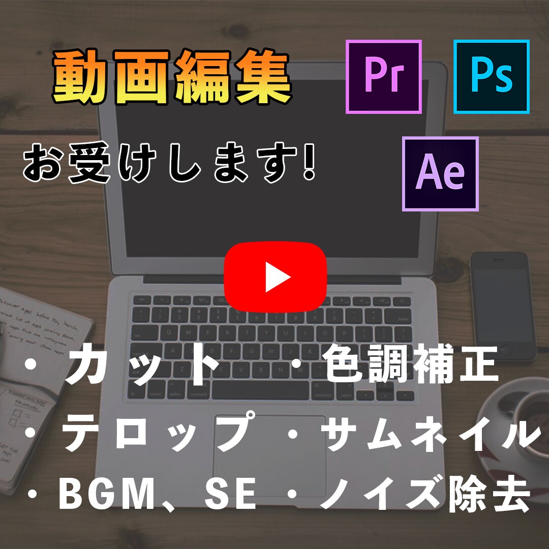 あなたの動画編集お受けします サムネ作成可能！OPやED作成も承ります イメージ1