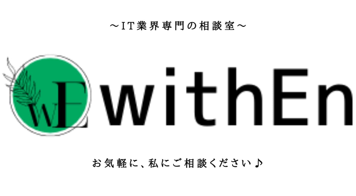 IT業界で悩み中の方、お悩みをカウンセリングします 上手く話せなく大丈夫、ITエンジニアに相談してみませんか？ イメージ1