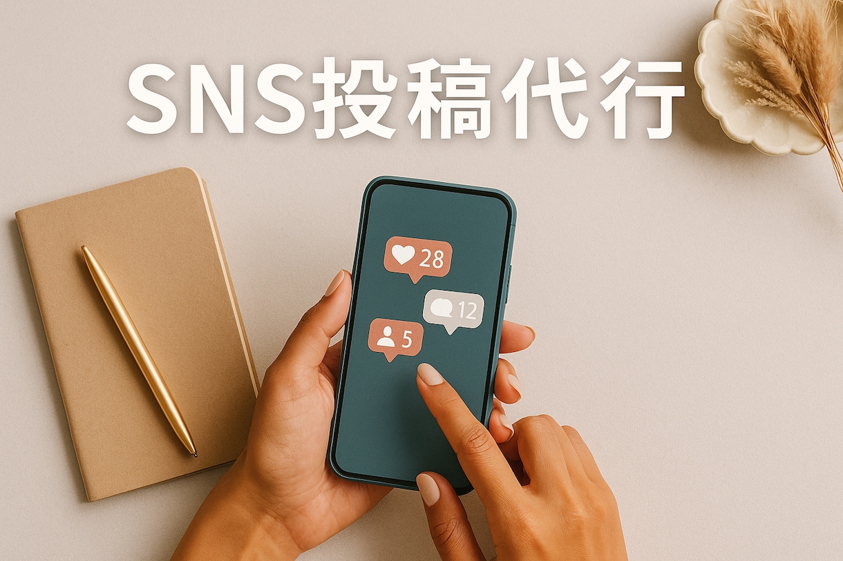 あなたの作業、私がSNS投稿代行します 【画像＋文付き】今っぽいSNS投稿を1本3,000円で即納！ イメージ1