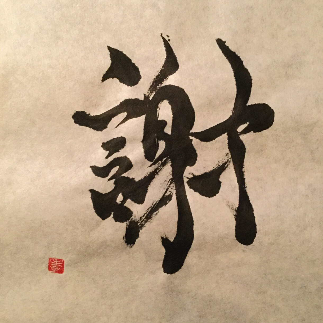 グッとくる一文字をお書きします あなたの好きなその文字は、あなたを未来へ導く文字。 イメージ3