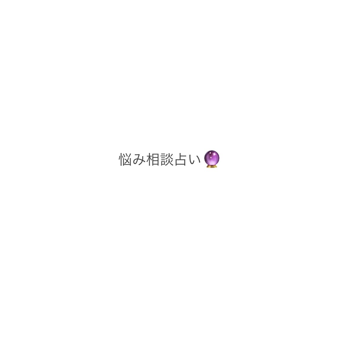 恋愛相談のります 簡易タロット占いを用いて恋愛のお悩みは私におまかせを♪ イメージ1
