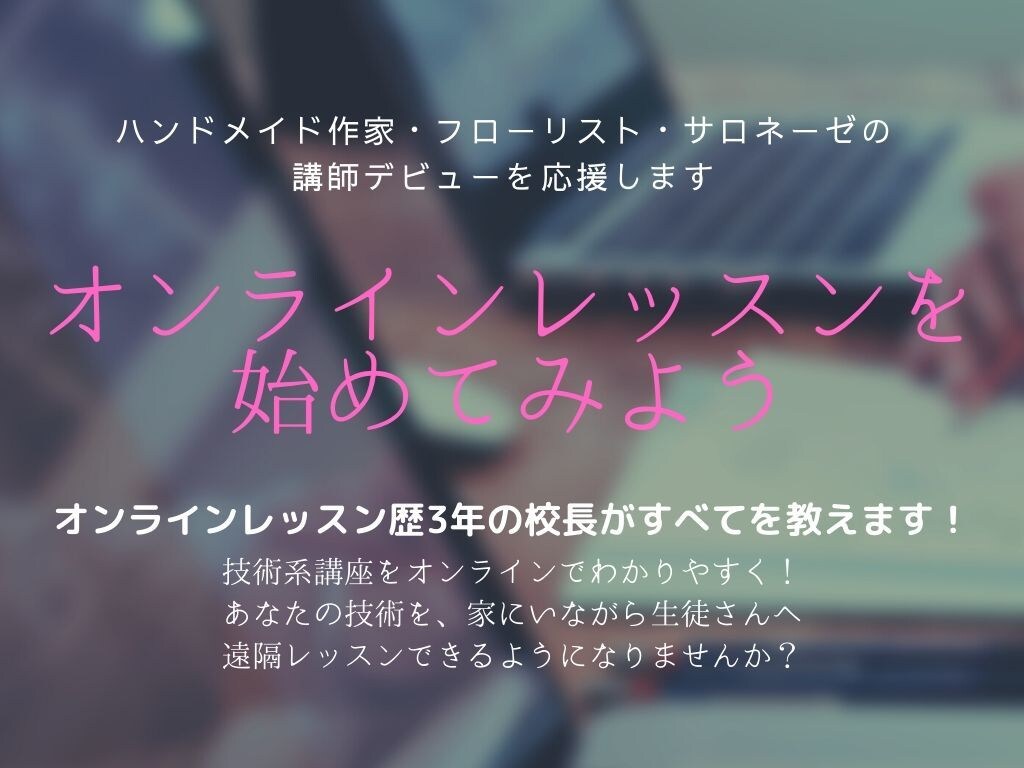 ハンドメイド系向けオンラインレッスン開催できます 伝わりやすいオンラインレッスンの開き方 イメージ1