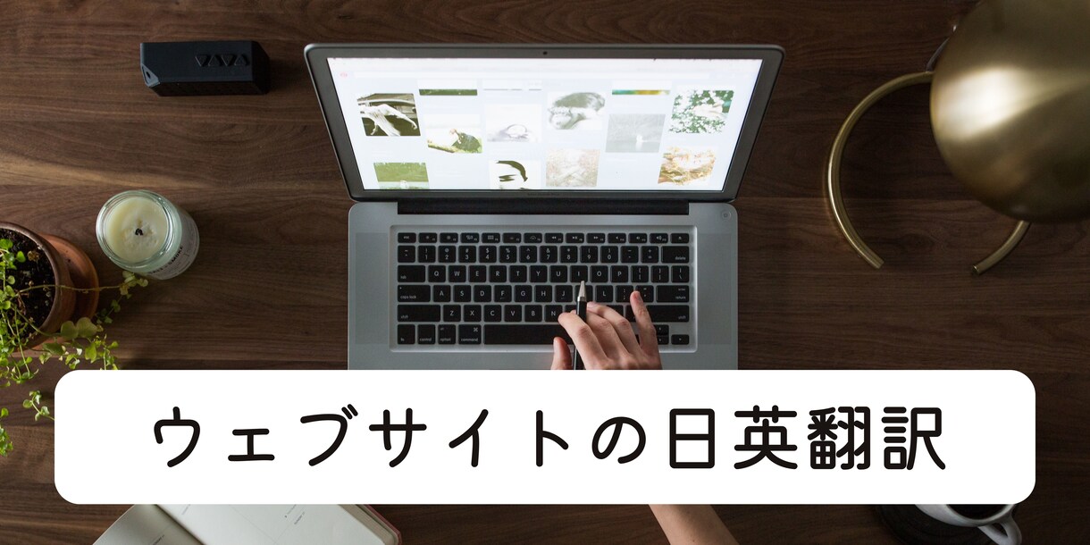 御社のホームページの英語⇔日本語翻訳いたします ※ホームページの翻訳は米国パラリーガルにお任せください！ イメージ1